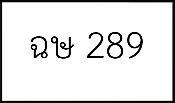 ฉษ 289